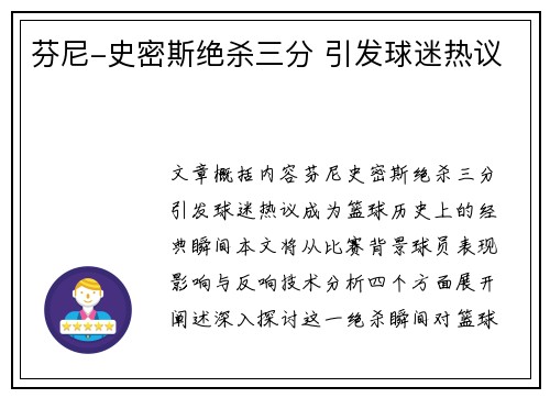 芬尼-史密斯绝杀三分 引发球迷热议