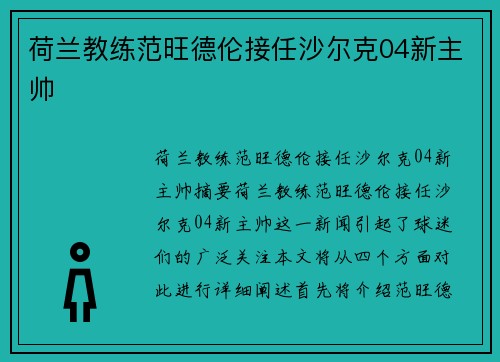 荷兰教练范旺德伦接任沙尔克04新主帅