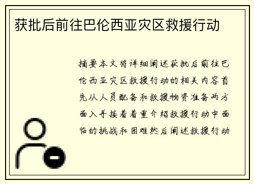 获批后前往巴伦西亚灾区救援行动