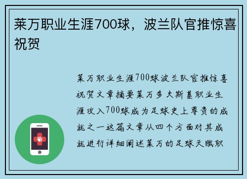 莱万职业生涯700球，波兰队官推惊喜祝贺