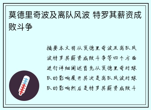 莫德里奇波及离队风波 特罗其薪资成败斗争