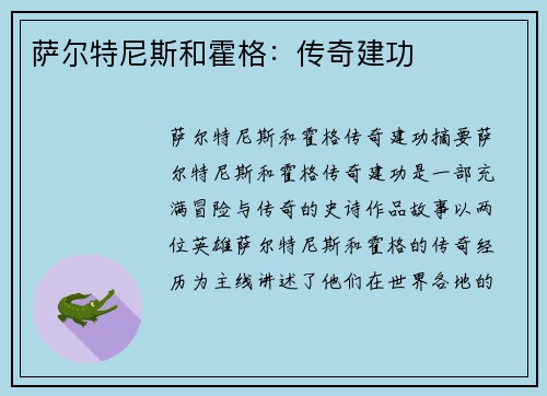 萨尔特尼斯和霍格：传奇建功