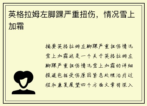 英格拉姆左脚踝严重扭伤，情况雪上加霜