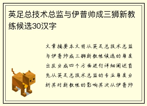 英足总技术总监与伊普帅成三狮新教练候选30汉字