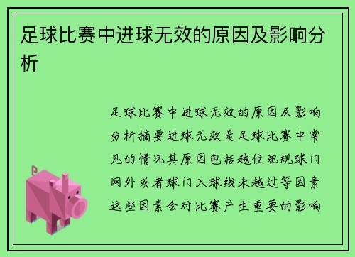 足球比赛中进球无效的原因及影响分析