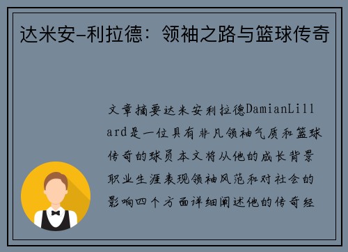达米安-利拉德：领袖之路与篮球传奇
